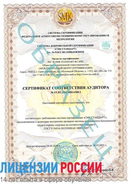 Образец сертификата соответствия аудитора №ST.RU.EXP.00014300-1 Чертково Сертификат OHSAS 18001